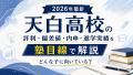 【2026年最新】天白高校の評判・偏差値・進学実績を解説｜文武両道の人気校はどんな子に向いている？