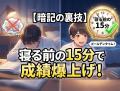 【暗記の裏技】寝る前15分の「暗記ゴールデンタイム」を最大活用するルール