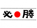 【受験は夏が勝負です！！！】南林間の塾HERO'S教室長のブログvol.38