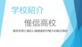 【2026年版】惟信高校を徹底解説！偏差値・内申点・未来探究科・進路まで詳しく紹介