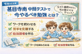 甚目寺南中｜第1回テストで差がつく「今やるべき勉強」とは？