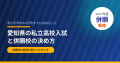 愛知県の私立高校入試と併願校の決め方【2027年度】｜長久手市の中3が秋までに決めること