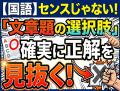 【国語】センスじゃない！「文章題の選択肢」で確実に正解を見抜く消去法のルール