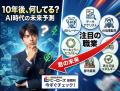 【職業紹介】今の10代が大人になる頃、どんな仕事が注目されてる？