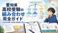 愛知県高校受験の組み合わせ完全ガイド｜公立高校2校受験・私立併願・志望校選びの考え方