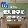 個別指導塾と集団塾、どちらがむいてる？