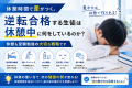 休憩時間で差がつく！？受験で逆転合格する生徒は休憩すらも戦略的。
