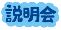 夏の高校見学・高校説明会一覧