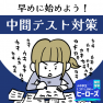 中間テストの準備を始めよう