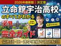【2026年最新版】立命館宇治高校のすべてがわかる完全ガイド｜偏差値、進学実績、IBコース、メリット・デメリットまで徹底解説