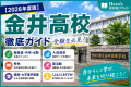 【Hero`s高校選びガイド】金井高校の偏差値・内申・倍率・特色・進学実績を徹底解説！