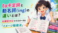 to不定詞と動名詞（ing）の違いとは？丸暗記ゼロでマスターする「イメージ勉強法」