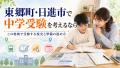 東郷町・日進市で中学受験を考えるなら｜この地域で受験する現実と準備の進め方