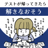 テストが帰ってきたら、解きなおしをしよう。