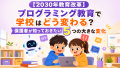 【2030年教育改革】プログラミング教育で学校はどう変わる？保護者が知っておきたい5つの大きな変化