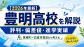 【2026年最新】豊明高校の評判・偏差値・進学実績を解説｜東郷町・日進市周辺から目指すなら知っておきたいこと