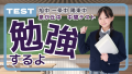 もうすぐ中間テスト、テスト勉強を始めよう。