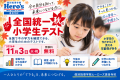 【11/3開催】秋の全国統一小学生テスト｜今の学力を知って、次の学年につなげよう！