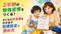 2学期の勉強習慣をつくる！子どものやる気を引き出す目標設定と褒め方