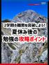 2学期の難関を突破しよう！夏休み後の勉強の攻略ポイント