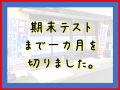 テスト対策が始まります。