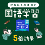 国語力を上げて、5教科の点数アップ
