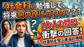 「今の勉強って、将来何の役に立つの？」への、大人が唸る回答　～社会編～