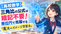 【高校数学】三角比の公式は暗記不要！単位円で克服する「魔法のイメージ学習法」