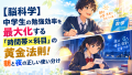 【脳科学】中学生の勉強効率を最大化する「時間帯×科目」の黄金法則！朝と夜の正しい使い分け