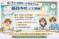 【6/7開催】全国統一小学生テストのご案内｜甚目寺校