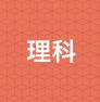 勉強のやり方　理科編
