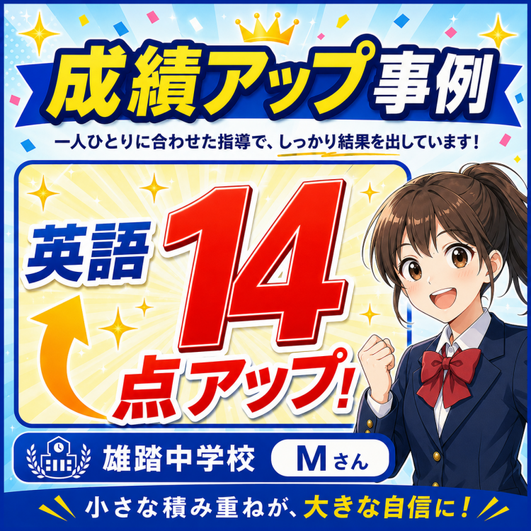 中学3年生 Mさん