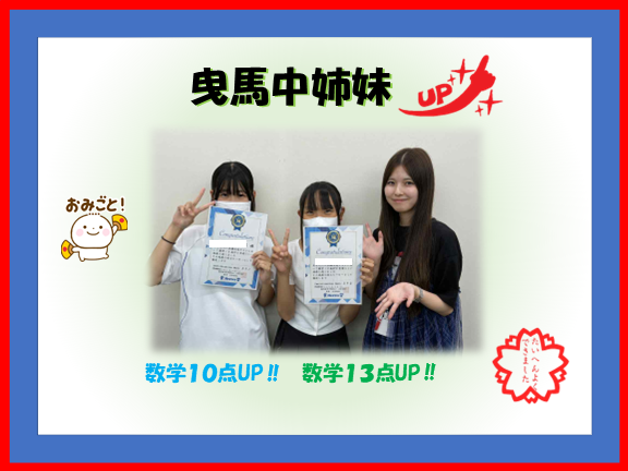 曳馬中3年生＆1年生 Aさん