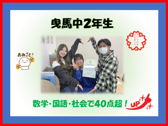 曳馬中2年生 Yさん