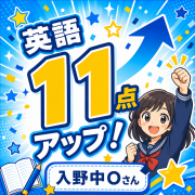 中学2年生 Oさん