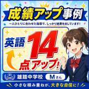 中学3年生 Mさん