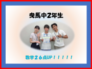曳馬中2年生 Tくん