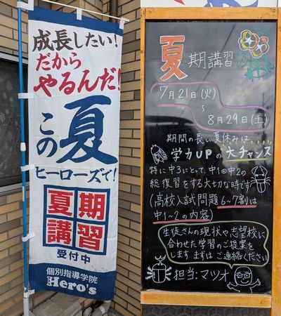 夏期講習生徒募集中！