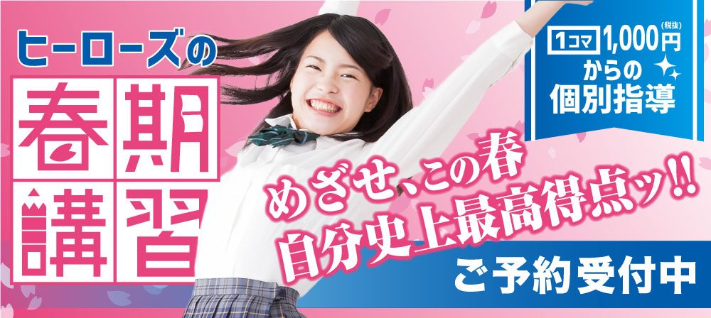2021年春期講習