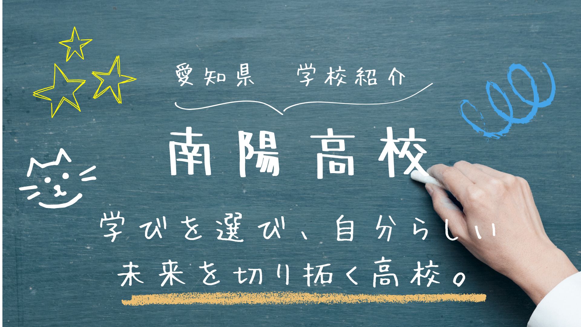 南陽 高校 偏差 値