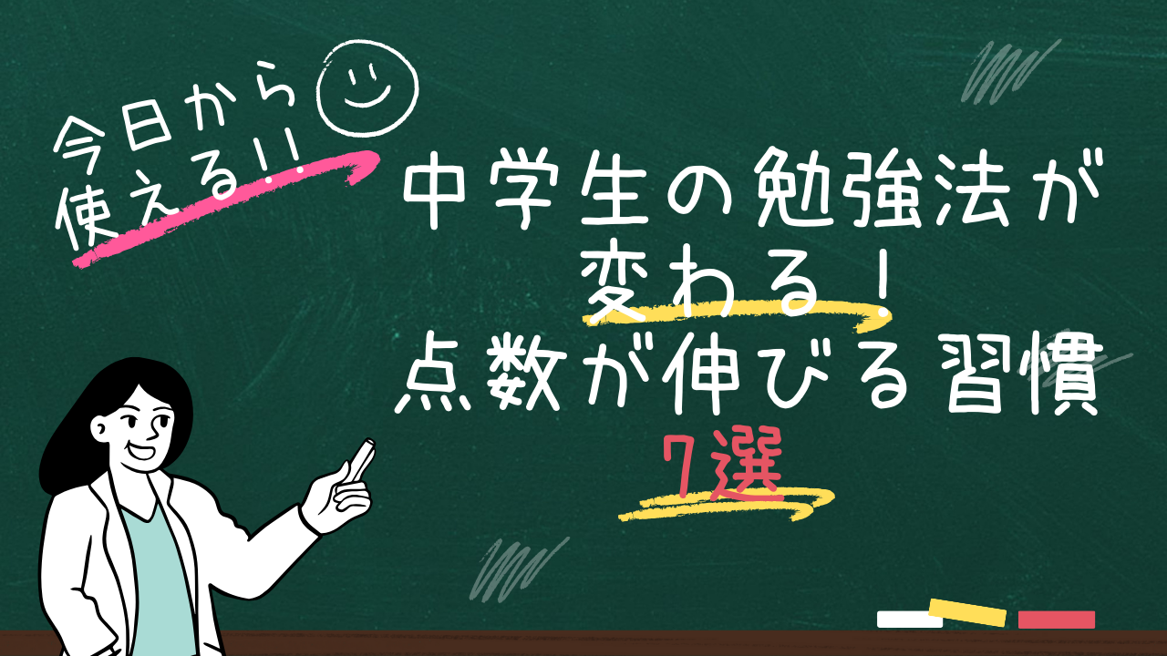 点数が伸びる習慣について