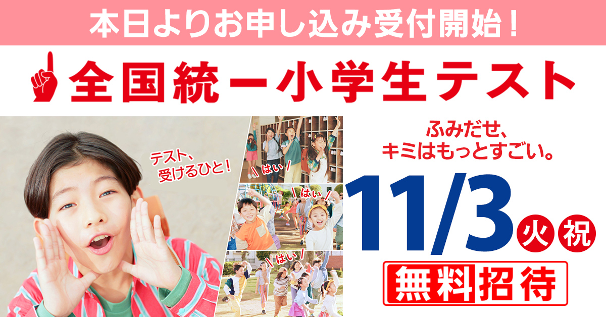 2026年】全国統一小学生テスト｜厚木市の小学生向け・11月3日実施
