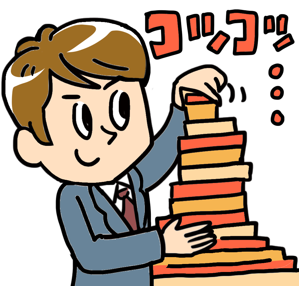 コツコツ積み重ねる子