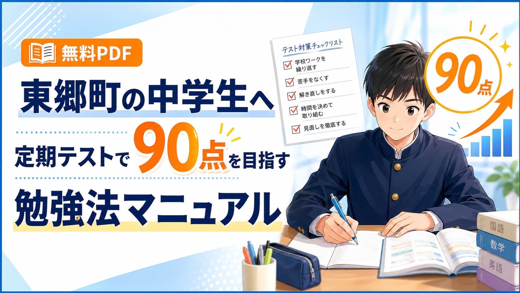 無料PDF】東郷町の中学生へ｜定期テストで90点を目指す勉強法