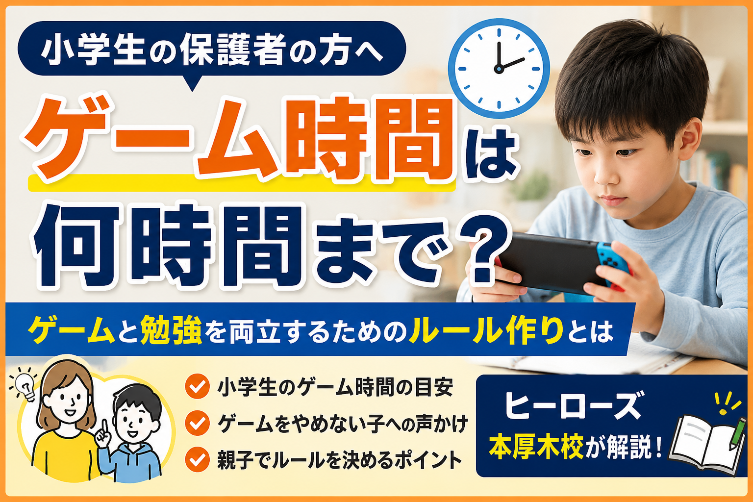 小学生のゲーム時間は何時間まで？ゲームばかりで勉強しない子への対策と家庭ルール