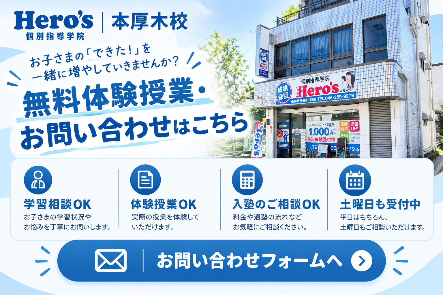 Hero's本厚木校 無料体験授業・お問い合わせ