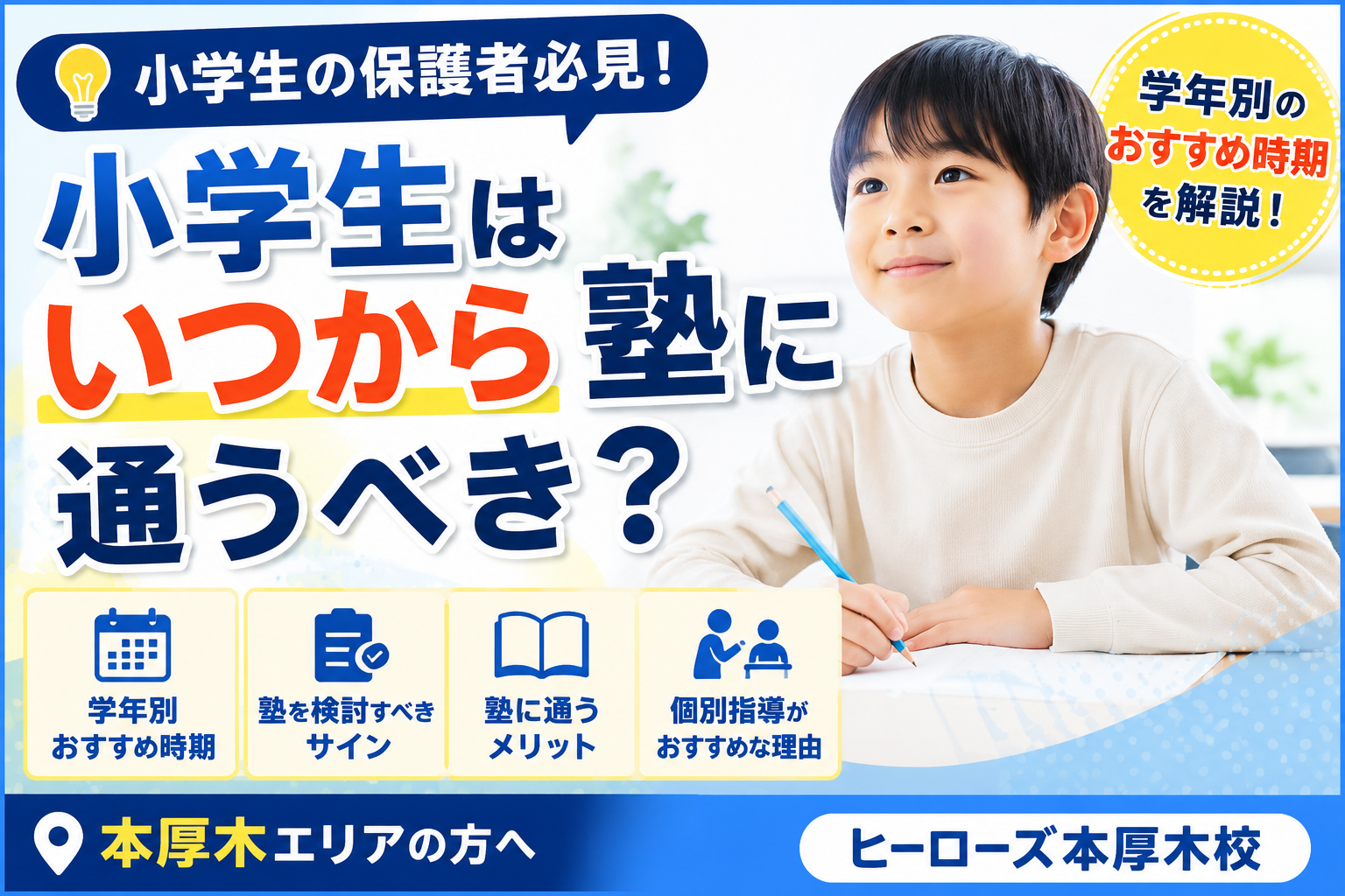 小学生はいつから塾に通うべき？