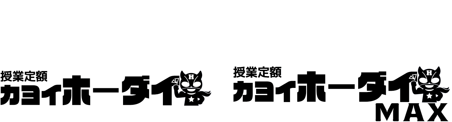 塾の料金、シンプル2択。授業定額カヨイホーダイと授業定額カヨイホーダイMAX