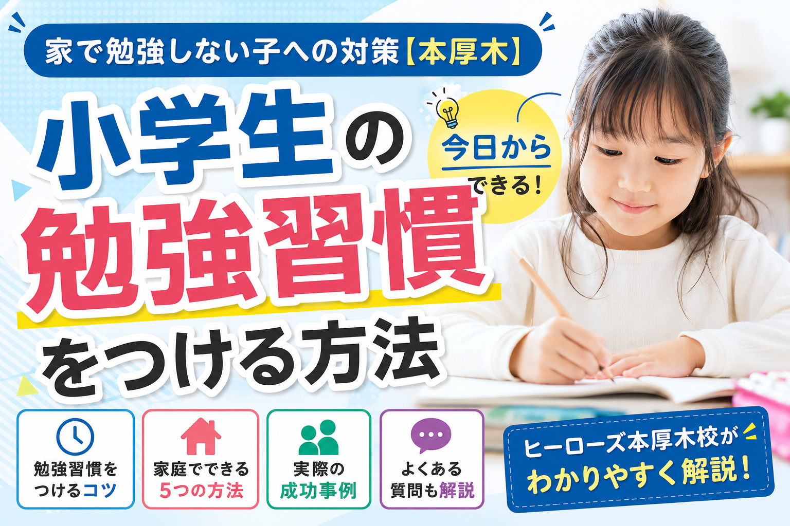 小学生の勉強習慣をつける方法