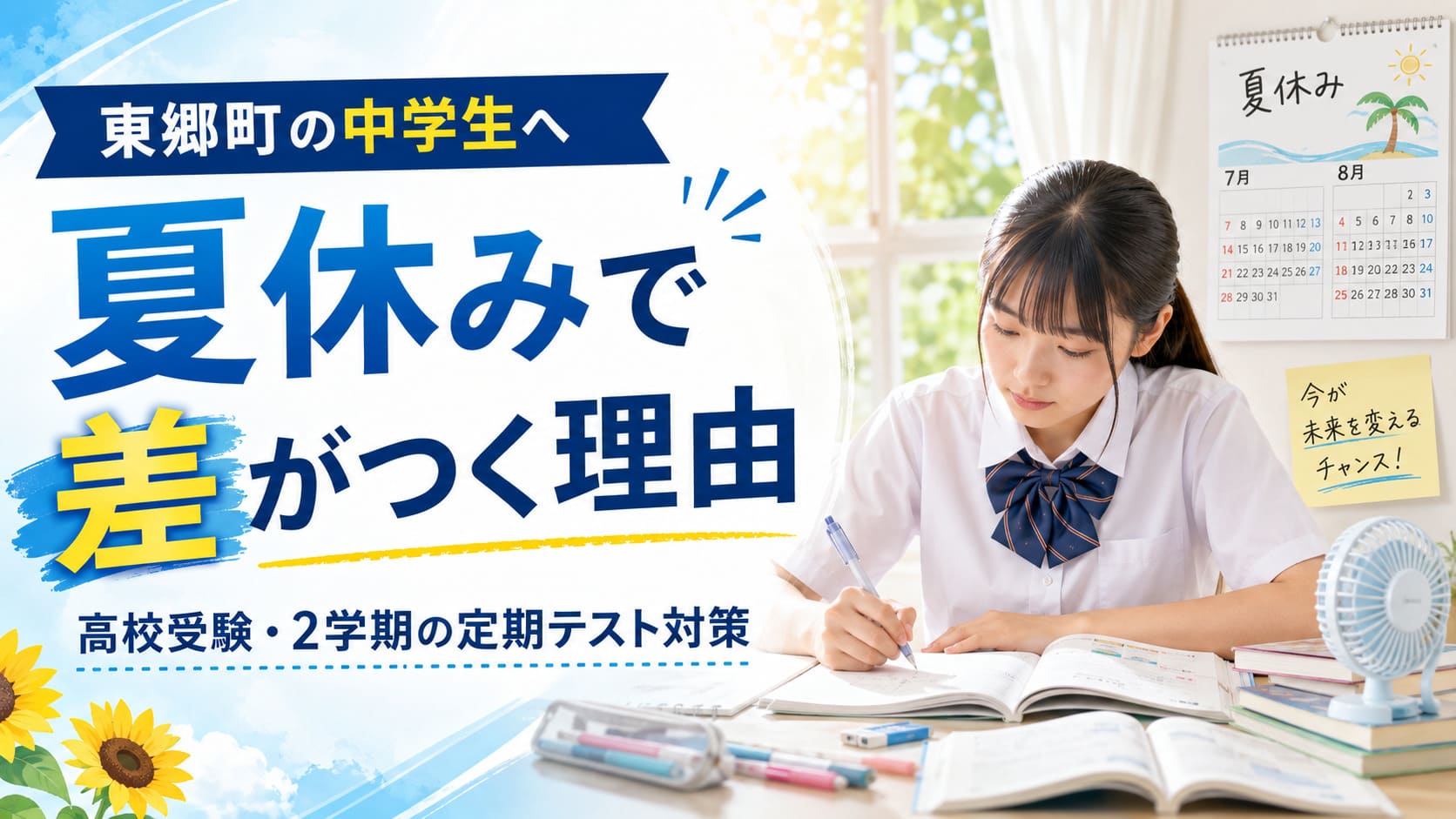 夏休みで差がつく理由